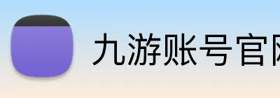 九游账号官网 Logo