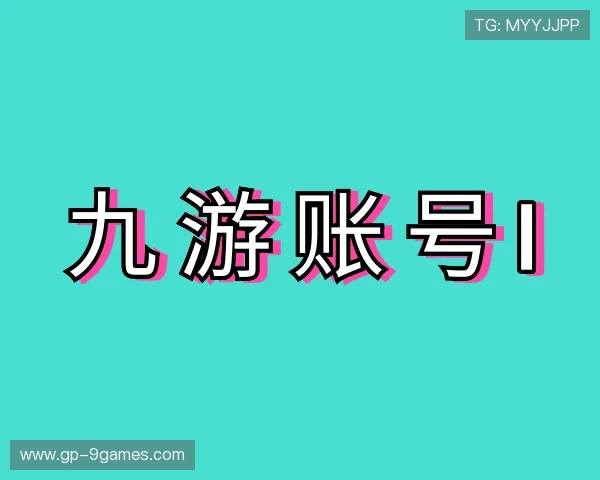 解读九游账号